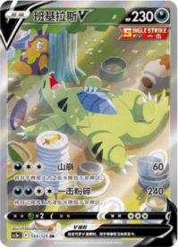 バンギラスV【SA】